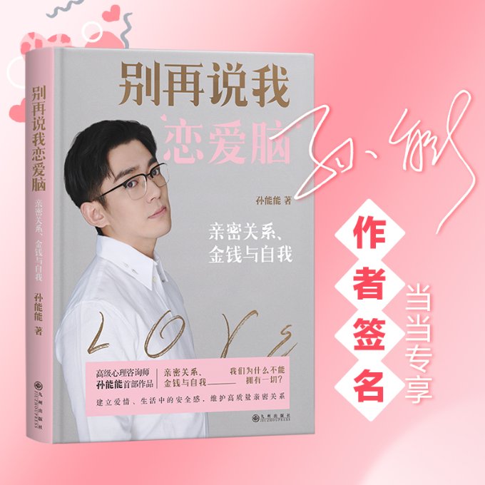 【官方正版】 别再说我恋爱脑：亲密关系、金钱与自我（当当专享限量亲签版） 9787522510606 孙能能 著，磨铁文化 出品