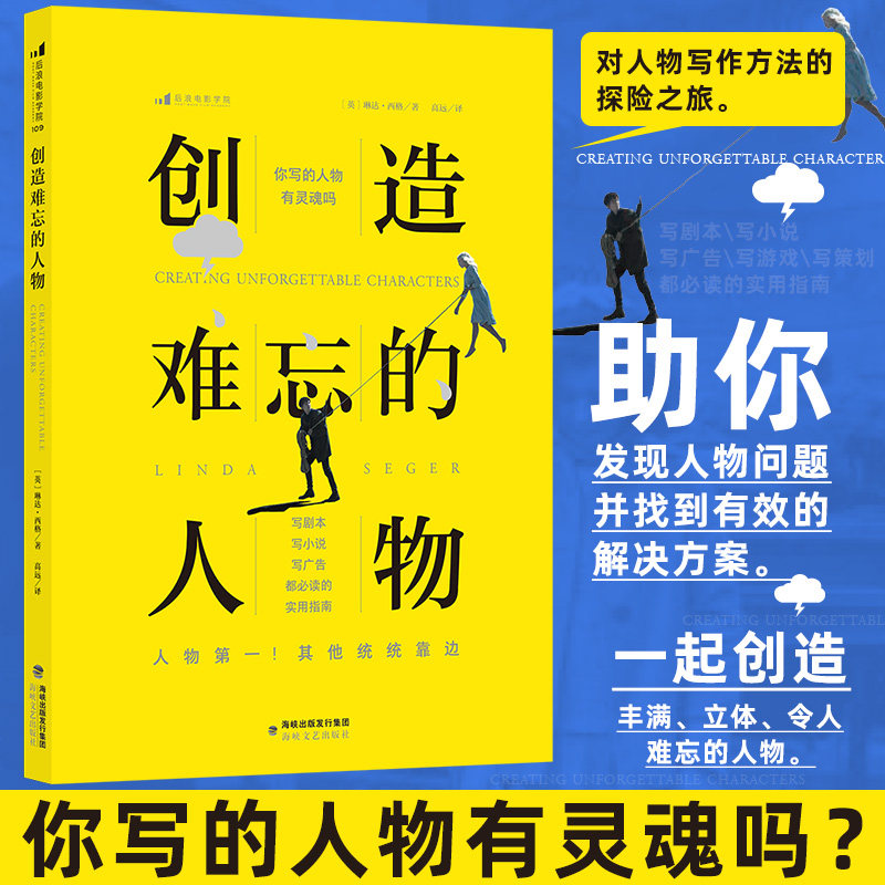 [正版新书]库房现货直发 创造难忘的人物 9787555037330 (英) 琳达·西格著 海峡文艺出版社 文学/文学理论/文学评论与研究