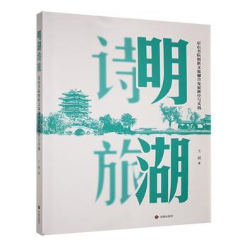 【官方正版】 明湖诗旅 9787548867296 王斌著 济南出版社