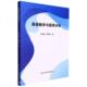 荣风静 英语教学与语用分析 杨明珠著 北京工业大学出版 9787563967513 社 官方正版