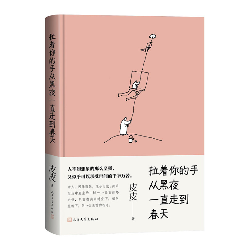 【官方正版】 拉着你的手从黑夜一直走到春天（著名作家皮皮全新亲情散文） 9787020189472 皮皮 人民文学出版社