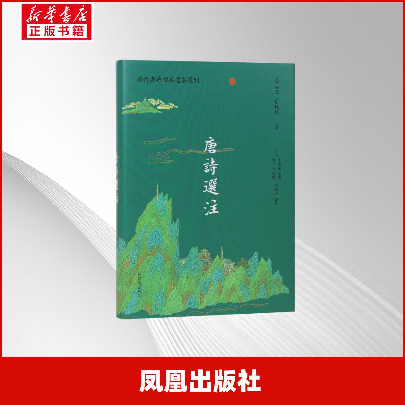 【官方正版】 唐诗选注 (明) 李攀龙编选 凤凰出版社 9787550645561