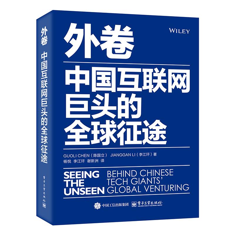 【官方正版】 外卷：中国互联网巨头的全球征途 9787121489532 陈国立, 李江玕, 著 电子工业出版社