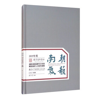 【官方正版】 南朝气韵-南朝石刻的临摹写生与传统雕塑的保护人才培养文献集 9787305228735 无 南京大学出版社