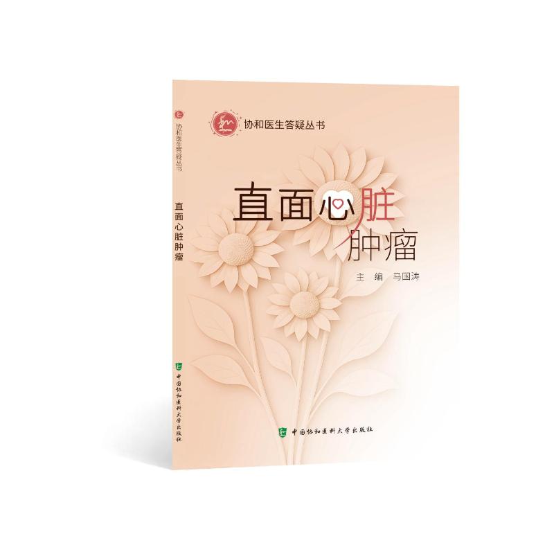 [正版新书]库房现货直发 直面心脏肿瘤 9787567928558 马国涛主编 中国协和医科大学出版社