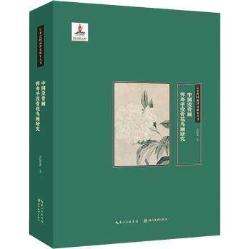 【官方正版】 21世纪国画理论研究丛书·中国没骨画#cln#恽寿平没骨花鸟画研究 9787571216009 苏国强 湖北美术出版社