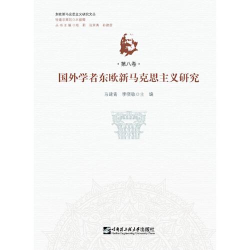 【官方正版】 国外学者东欧新马克思主义研究 9787566124982 马建青, 李晓敏主编 哈尔滨工程大学出版社