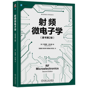 【官方正版】 射频微电子学 9787111766575 (美) 毕查德·拉扎维著 机械工业出版社