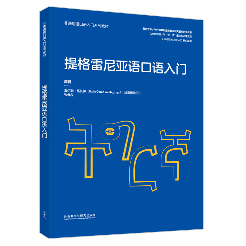 【官方正版】 提格雷尼亚语口语入门 编著海伊勒·格扎伊 (埃塞), 张春改 外语教学与研究出版社 9787521361032