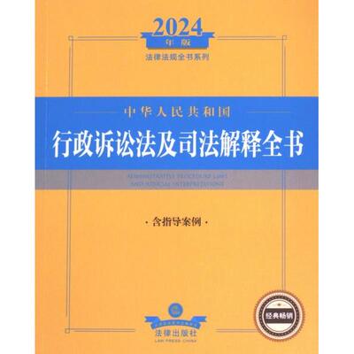 【官方正版】 中华人民共和国行政诉讼法及司法解释全书 9787519786779 法律出版社法规中心编 法律出版社