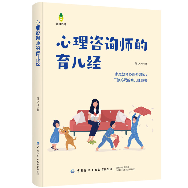 【官方正版】 心理咨询师的育儿经 9787518005222 詹小玲 中国纺织出版社
