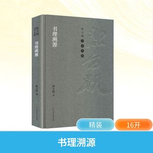 官方正版 社 书理溯源 河南美术出版 9787540169954 陈方既著