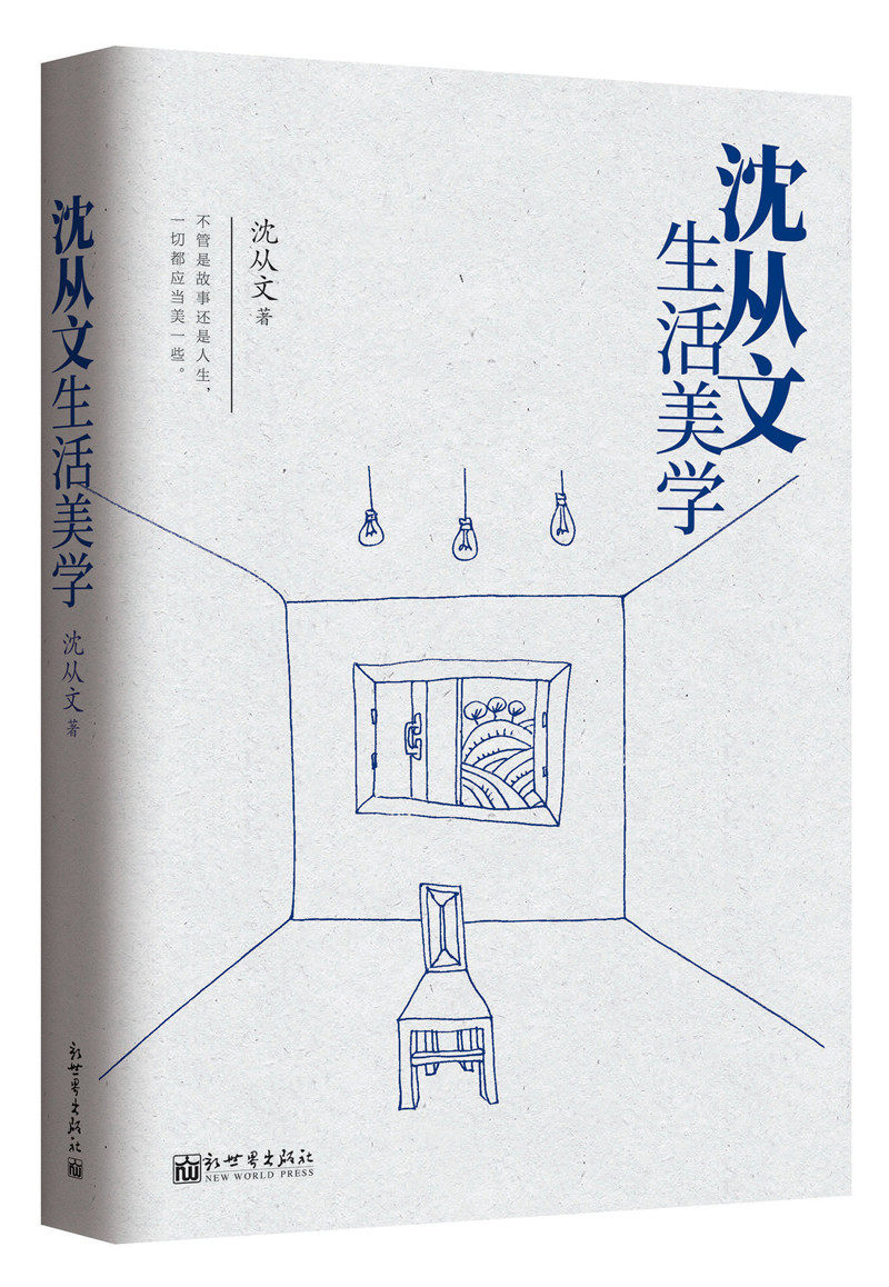 沈从文生活美学9787510463730