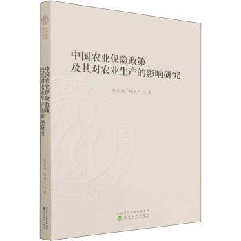 【官方正版】 中国农业保险政策及其对农业生产的影响研究 9787521829051 张崇尚, 仇焕广著 经济科学出版社