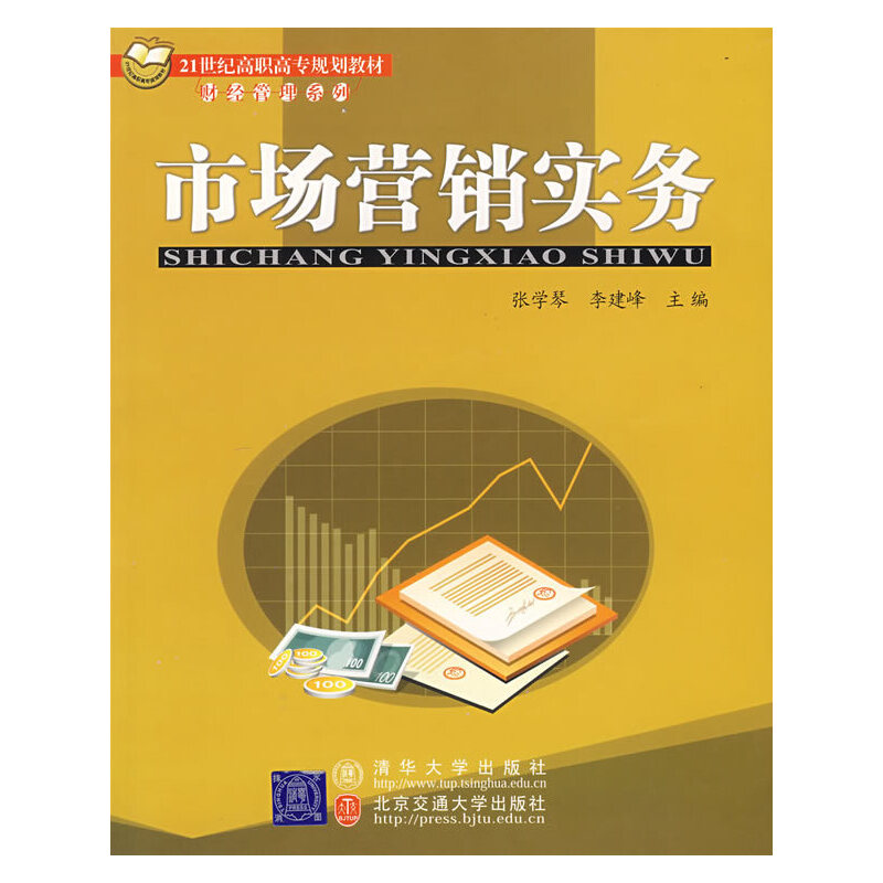 【官方正版】 市场营销实务(21世纪高职高专规划教材 财经管理系列) 9787810828567 张学琴 清华大学出版社