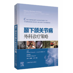 【官方正版】 颞下颌关节病外科诊疗策略 9787547854297 主编Daniel E. Perez, Larry M. Wolford (美) 上海科学技术出版社