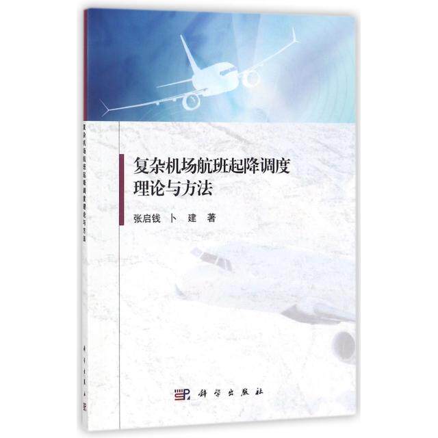 【官方正版】 复杂机场航班起降调度理论与方法 9787030554161 张启钱, 卜建著 科学出版社