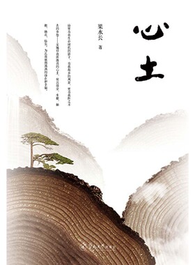【官方正版】 心土 9787566827395 梁水长 暨南大学出版社