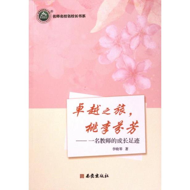 【官方正版】 卓越之旅,桃李芬芳:一名教师的成长足迹 9787554167410 李晓琴 西安出版社