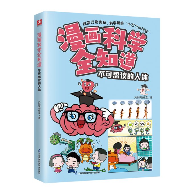 【官方正版】 漫画科学全知道 火焰球创作室著 江苏凤凰科学技术出版社 9787571335236