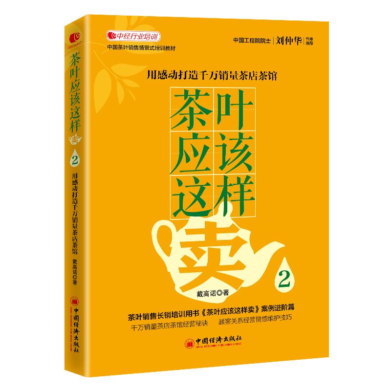 【官方正版】 茶叶应该这样卖 9787513662345 戴高诺著 中国经济出版社