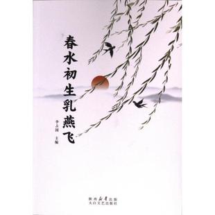 【官方正版】 春水初生乳燕飞 李占国主编 太白文艺出版社 9787551325059