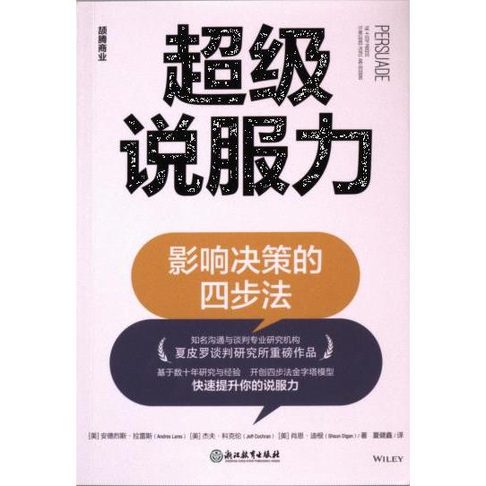 【官方正版】 超级说服力  9787572270321