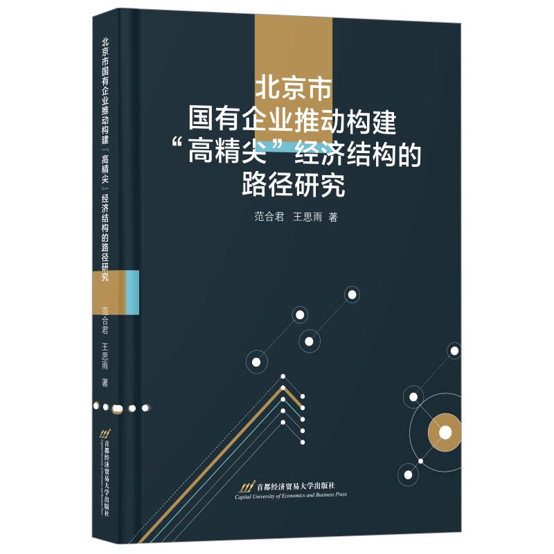 【官方正版】 北京市国有企业推动构建“高精尖”经济结构的路径研究 9787563837144 范合君、王思雨 首都经济贸易大学出版社