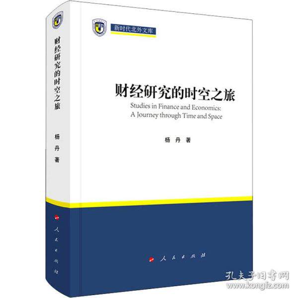 【官方正版】 财经研究的时空之旅 杨丹著 人民出版社 9787010235226