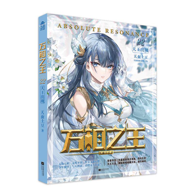 【官方正版】 万相之王.22,天王出现 9787580800244 天蚕土豆 江苏凤凰美术出版社