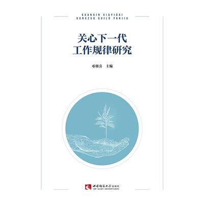 【官方正版】 关心下一代工作规律研究 9787569707687 邓朝喜主编 西南师范大学出版社
