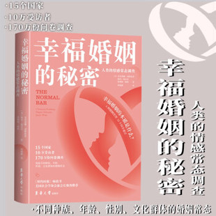 【官方正版】 幸福婚姻的秘密 9787566918963 (美) 克里桑娜·诺斯鲁普, 佩珀·施瓦茨, 詹姆斯·维特著 东华大学出版社