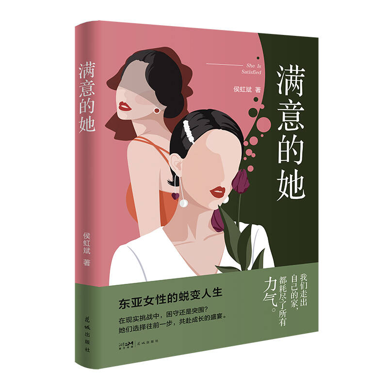 【官方正版】 满意的她 9787574902602 侯虹斌著 花城出版社