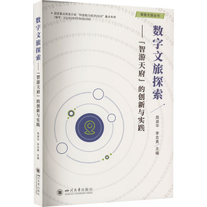 【官方正版】 数字文旅探索——“智游天府”的创新与实践 9787569063486 周道华 李志勇 四川大学出版社