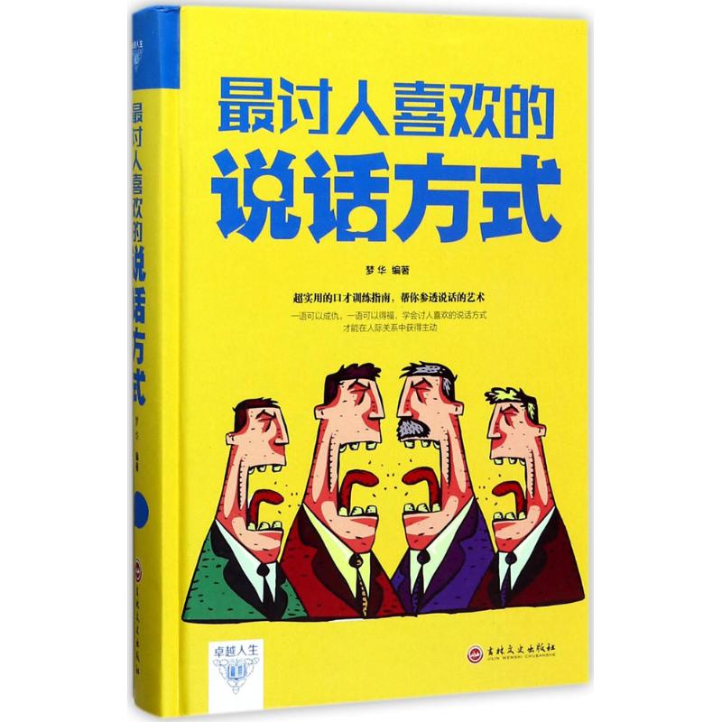 【官方正版】 最讨人喜欢的说话方式 梦华编著 吉林文史出版社 9787547240632