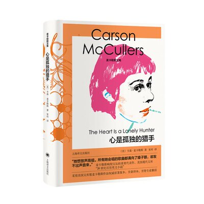 【官方正版】 The Heart Is a Lonely Hunter 9787532788699 【美】 卡森?麦卡勒斯 （Carson McCullers） 著 宋玲 译