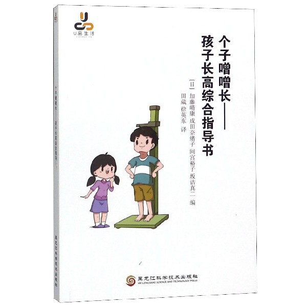 【官方正版】 个字噌噌长——孩子长高综合指导书 9787571900533 无 黑龙江科学技术出版社