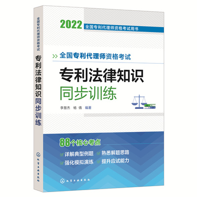 【官方正版】 全国专利代理师资格考试专利法律知识同步训练 9787122414793 李慧杰, 杨倩编著 化学工业出版社
