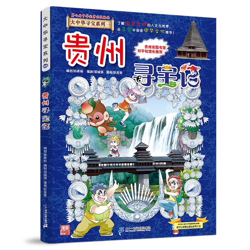 【官方正版】 贵州寻宝记 9787556869763 京鼎动漫作品 二十一世纪出版社集团