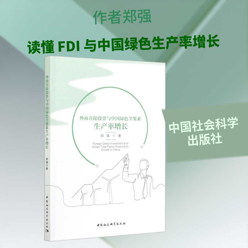 【官方正版】 外商直接投资与中国绿色全要素生产率增长 9787520366663 郑强著 中国社会科学出版社