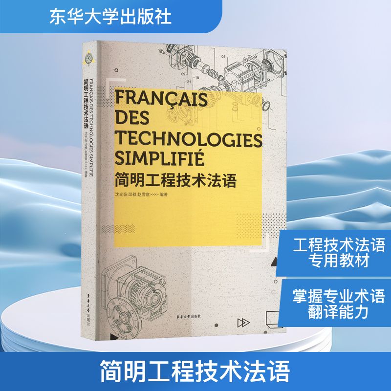 【官方正版】 简明工程技术法语 9787566914545 沈光临, 邱枫, 赵雪意编著 东华大学出版社