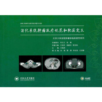 【官方正版】 消化系统肿瘤放疗规范和靶区定义 9787548729662 主编王维虎 中南大学出版社