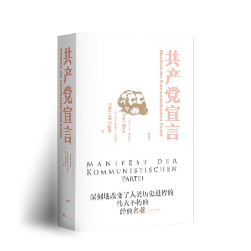 【官方正版】 共产党宣言 (德) 马克思, 恩格斯著 中央编译出版社 9787511750082