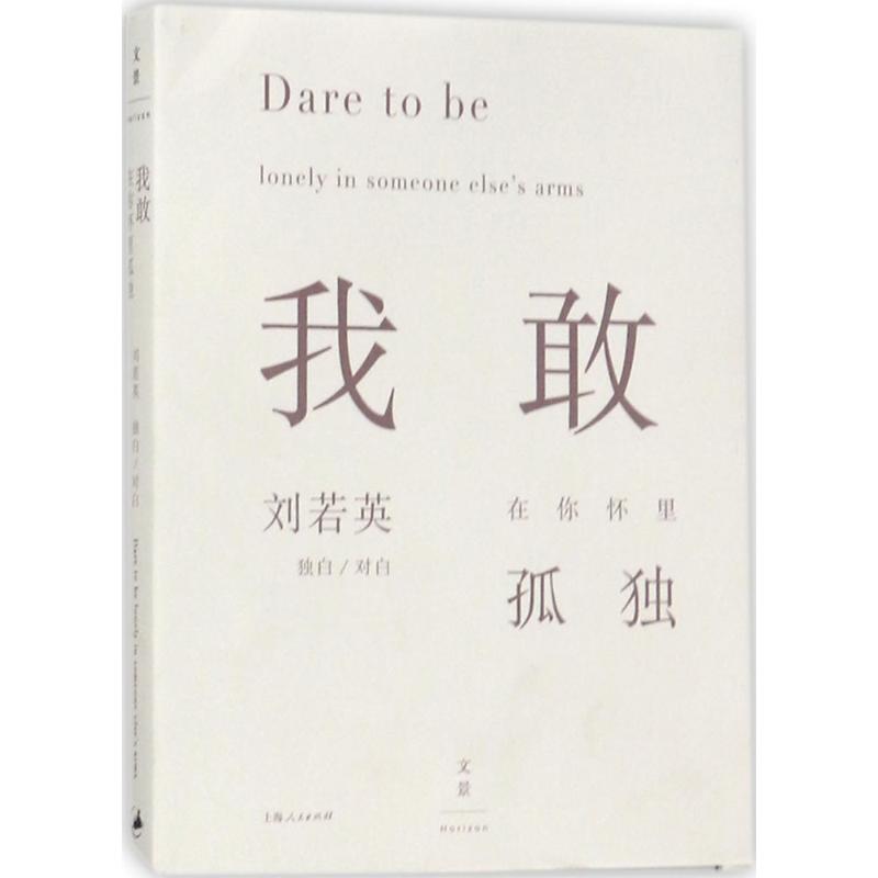 我敢在你怀里孤独9787208130319刘若英