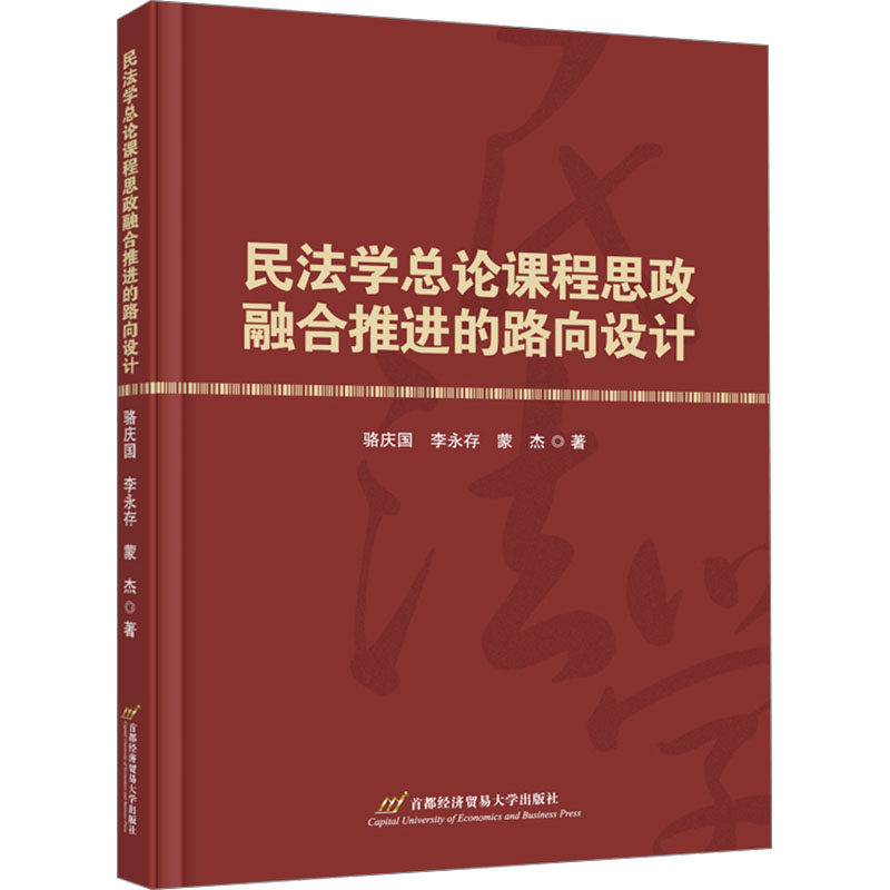 【官方正版】 民法学总论课程思政融合推进的路向设计 9787563838325 骆庆国//李永存//蒙杰 北京首都经济贸易大学出版社