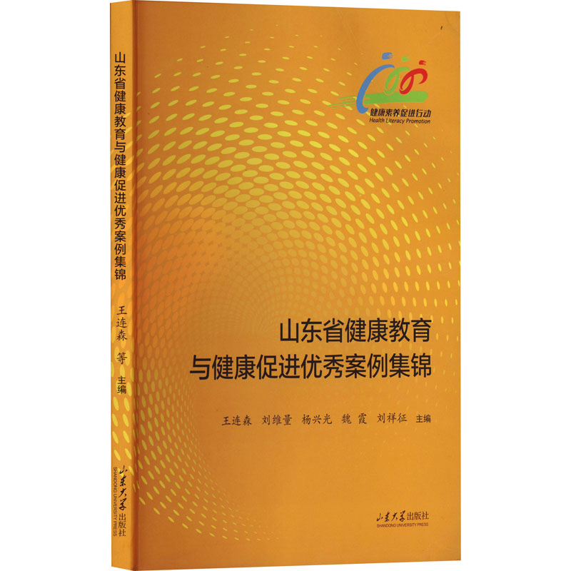 【官方正版】 山东省健康教育与健康促进优秀案例集锦 9787560783840 王连森 山东大学出版社