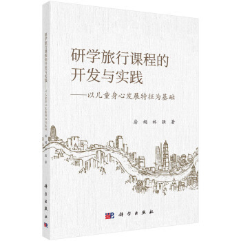 【官方正版】 研学旅行课程的开发与实践 9787030684257 房娟, 林强著 科学出版社