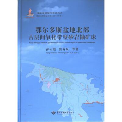 【官方正版】 鄂尔多斯盆地北部古层间氧化带型砂岩铀矿床 9787562555261 彭云彪, 焦养泉等著 中国地质大学出版社