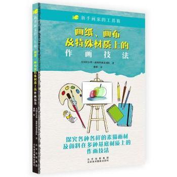 【官方正版】 画纸、画布及特殊材质上的作画技法 美国沃尔特·福斯特创意团队著 北京美术摄影出版社 9787559204349