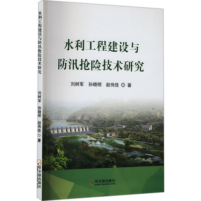 【正版】 水利工程建设与防汛抢险技术研究 9787548471264 刘树军, 孙晓明, 赵伟佳著 哈尔滨出版社